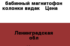 бабинный магнитофон колонки видак › Цена ­ 100 - Ленинградская обл. Книги, музыка и видео » Музыка, CD   